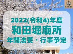 2022(令和4)年度　和田堀廟所　年間法要・行事予定