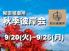 2022年度秋季彼岸会【9/20(火)～9/26(月)】※期間中の開閉時間のお知らせ