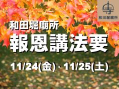 2023年度報恩講法要【11/24(金)・11/25(土)】