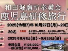 和田堀廟所奉讃会　鹿児島研修旅行開催
