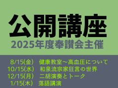 2025年度 奉讃会主催 公開講座