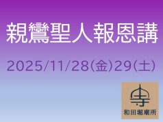 2025年度報恩講法要【11/28(金)・11/30(土)】