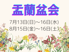 2025年盂蘭盆会 ※期間中の開閉時間のお知らせ