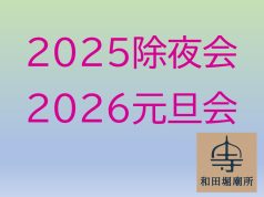 除夜会・元旦会（年末年始）